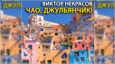Слушайте бесплатные аудиокниги на русском языке | Audiobukva.com Некрасов Виктор - Чао, Джульянчик