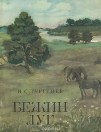 Слушайте бесплатные аудиокниги на русском языке | Audiobukva.com Тургенев Иван - Бежин луг