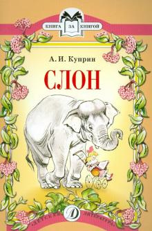 Слушайте бесплатные аудиокниги на русском языке | Audiobukva.com Куприн Александр - Слон
