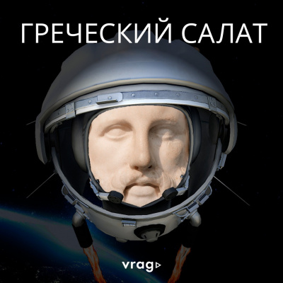 Слушайте бесплатные аудиокниги на русском языке | Audiobukva.com Долговых Вадим - Греческий салат