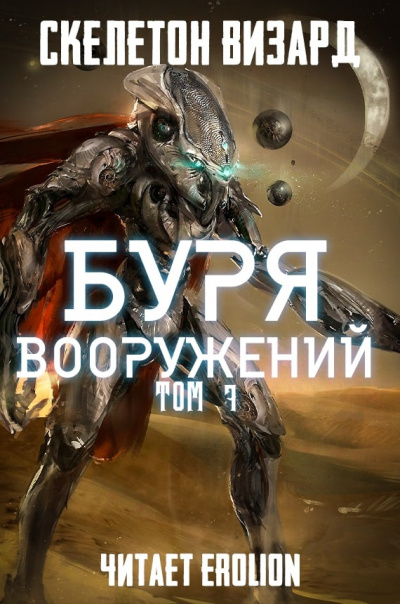 Слушайте бесплатные аудиокниги на русском языке | Audiobukva.com Скелетон Визард - Буря Вооружений. Том 7