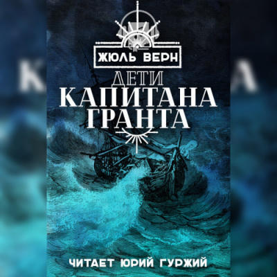 Слушайте бесплатные аудиокниги на русском языке | Audiobukva.com Верн Жюль - Дети капитана Гранта