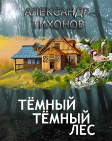 Слушайте бесплатные аудиокниги на русском языке | Audiobukva.com Тихонов Александр - Тёмный-тёмный лес