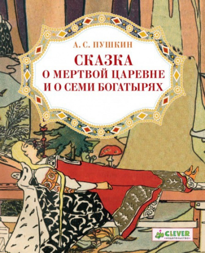 Слушайте бесплатные аудиокниги на русском языке | Audiobukva.com Пушкин Александр - Сказка о мёртвой царевне и о семи богатырях