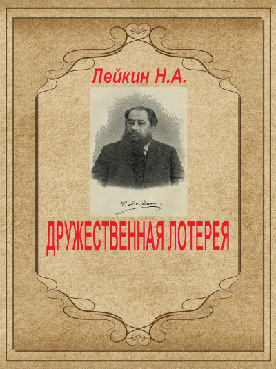 Слушайте бесплатные аудиокниги на русском языке | Audiobukva.com Лейкин Николай - ДРУЖЕСТВЕННАЯ ЛОТЕРЕЯ