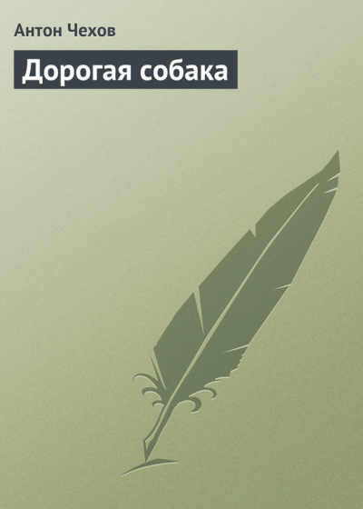Слушайте бесплатные аудиокниги на русском языке | Audiobukva.com Чехов Антон - Дорогая собака