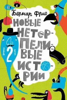 Слушайте бесплатные аудиокниги на русском языке | Audiobukva.com Фрио Бернар - Цветочек