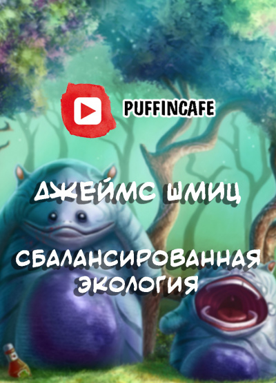 Слушайте бесплатные аудиокниги на русском языке | Audiobukva.com Шмиц Джеймс - Сбалансированная экология