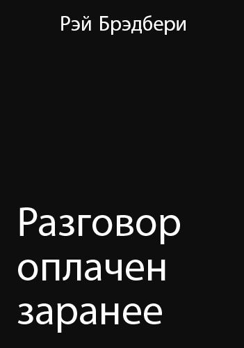 Слушайте бесплатные аудиокниги на русском языке | Audiobukva.com Брэдбери Рэй - Разговор оплачен заранее