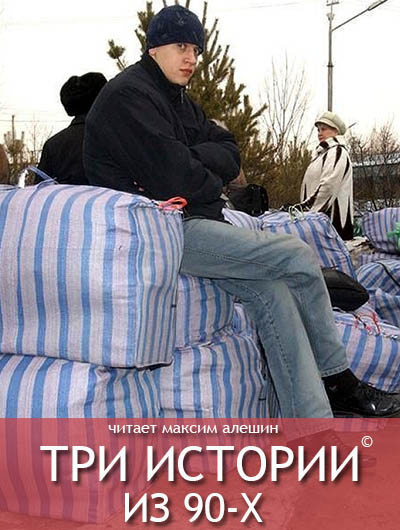 Слушайте бесплатные аудиокниги на русском языке | Audiobukva.com Алешин Максим - Три истории из 90-х