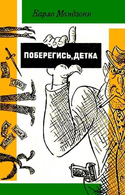 Слушайте бесплатные аудиокниги на русском языке | Audiobukva.com Мандзони Карло - Поберегись, детка