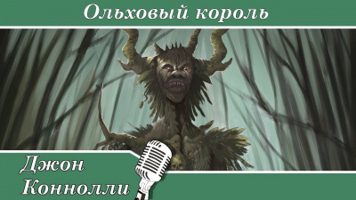 Слушайте бесплатные аудиокниги на русском языке | Audiobukva.com Коннолли Джон - Ольховый король