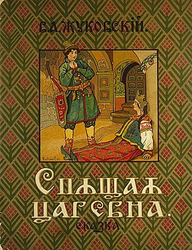 Слушайте бесплатные аудиокниги на русском языке | Audiobukva.com Жуковский Василий - Спящая царевна