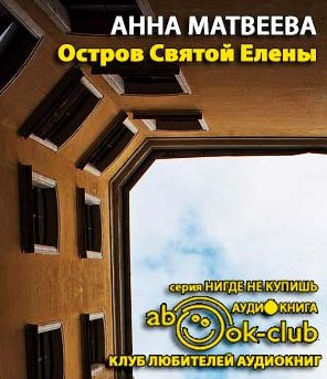 Слушайте бесплатные аудиокниги на русском языке | Audiobukva.com Матвеева Анна - Остров Святой Елены