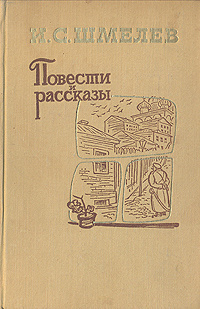 Слушайте бесплатные аудиокниги на русском языке | Audiobukva.com Шмелёв Иван - Повести и рассказы
