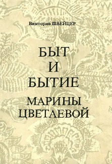 Слушайте бесплатные аудиокниги на русском языке | Audiobukva.com Швейцер Виктория - Быт и бытие Марины Цветаевой