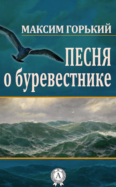 Слушайте бесплатные аудиокниги на русском языке | Audiobukva.com Горький Максим - Песня о Буревестнике