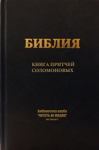 Слушайте бесплатные аудиокниги на русском языке | Audiobukva.com Книга притчей Соломоновых