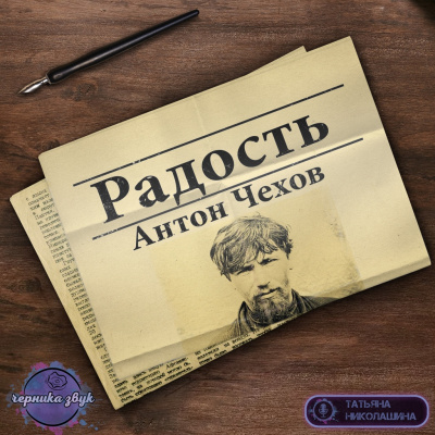 Слушайте бесплатные аудиокниги на русском языке | Audiobukva.com Чехов Антон - Радость