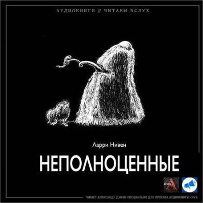Слушайте бесплатные аудиокниги на русском языке | Audiobukva.com Нивен Ларри - Неполноценные