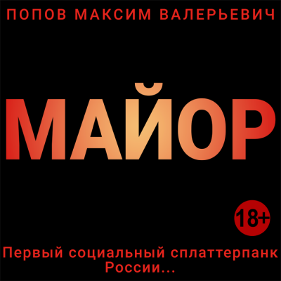 Слушайте бесплатные аудиокниги на русском языке | Audiobukva.com Попов Максим - Майор
