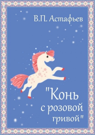 Слушайте бесплатные аудиокниги на русском языке | Audiobukva.com Астафьев Виктор - Конь с розовой гривой