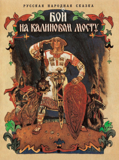 Слушайте бесплатные аудиокниги на русском языке | Audiobukva.com Бой на Калиновом мосту