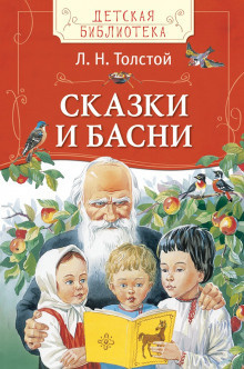 Слушайте бесплатные аудиокниги на русском языке | Audiobukva.com Толстой Лев - Сказки