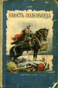 Слушайте бесплатные аудиокниги на русском языке | Audiobukva.com Ян Василий - Юность полководца