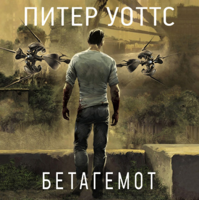 Слушайте бесплатные аудиокниги на русском языке | Audiobukva.com Уоттс Питер - Бетагемот
