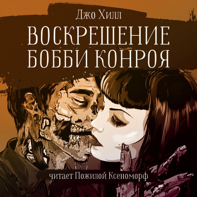Слушайте бесплатные аудиокниги на русском языке | Audiobukva.com Хилл Джо - Воскрешение Бобби Конроя