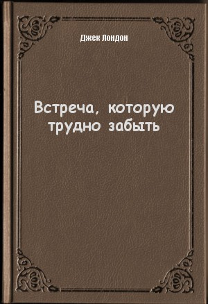 Слушайте бесплатные аудиокниги на русском языке | Audiobukva.com Лондон Джек - Встреча которую трудно забыть