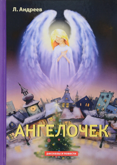 Слушайте бесплатные аудиокниги на русском языке | Audiobukva.com Андреев Леонид - Ангелочек
