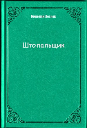 Слушайте бесплатные аудиокниги на русском языке | Audiobukva.com Лесков Николай - Штопальщик