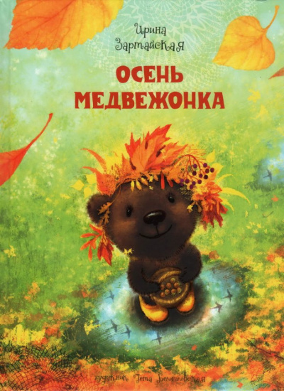 Слушайте бесплатные аудиокниги на русском языке | Audiobukva.com Зартайская Ирина - Осень медвежонка