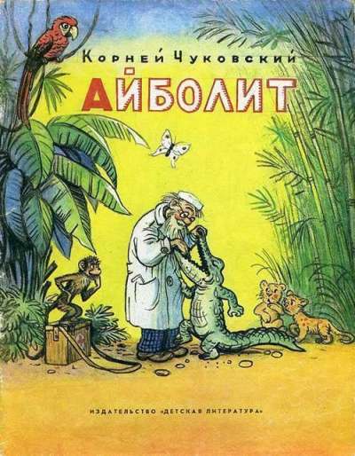 Слушайте бесплатные аудиокниги на русском языке | Audiobukva.com Чуковский Корней - Айболит