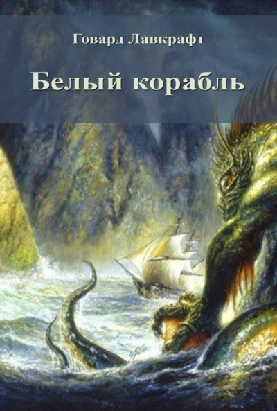 Слушайте бесплатные аудиокниги на русском языке | Audiobukva.com Лавкрафт Говард - Белый корабль