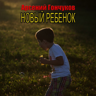 Слушайте бесплатные аудиокниги на русском языке | Audiobukva.com Гончуков Арсений - Новый ребенок