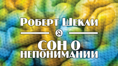 Слушайте бесплатные аудиокниги на русском языке | Audiobukva.com Шекли Роберт - Сон о непонимании