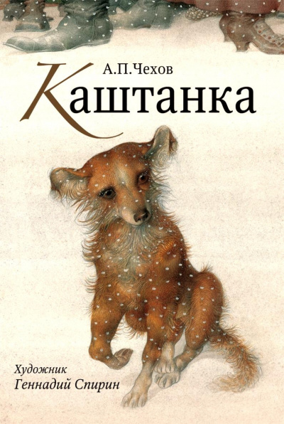 Слушайте бесплатные аудиокниги на русском языке | Audiobukva.com Чехов Антон - Каштанка
