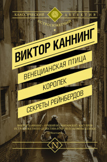Слушайте бесплатные аудиокниги на русском языке | Audiobukva.com Каннинг Виктор - Семейный заговор