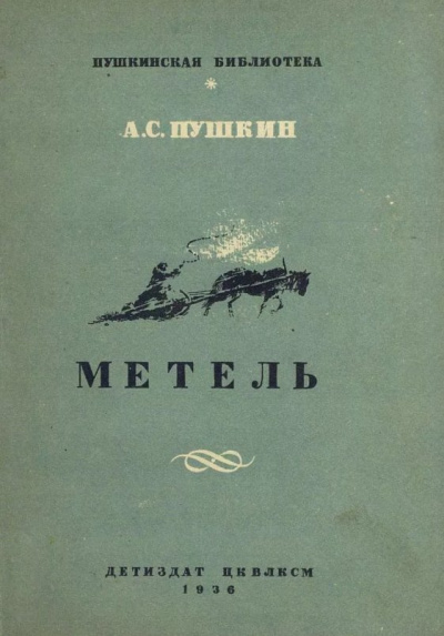 Слушайте бесплатные аудиокниги на русском языке | Audiobukva.com Пушкин Александр - Метель