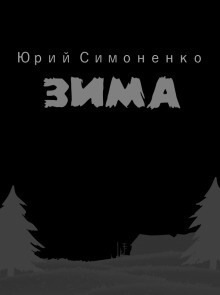Слушайте бесплатные аудиокниги на русском языке | Audiobukva.com Симоненко Юрий - Зима