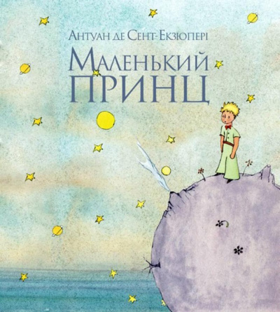 Слушайте бесплатные аудиокниги на русском языке | Audiobukva.com Сент-Экзюпери Антуан - Маленький принц