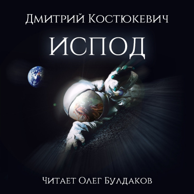 Слушайте бесплатные аудиокниги на русском языке | Audiobukva.com Костюкевич Дмитрий - Испод