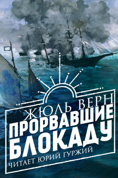 Слушайте бесплатные аудиокниги на русском языке | Audiobukva.com Верн Жюль - Прорвавшие блокаду