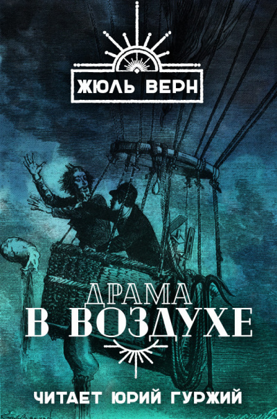 Слушайте бесплатные аудиокниги на русском языке | Audiobukva.com Верн Жюль - Драма в воздухе