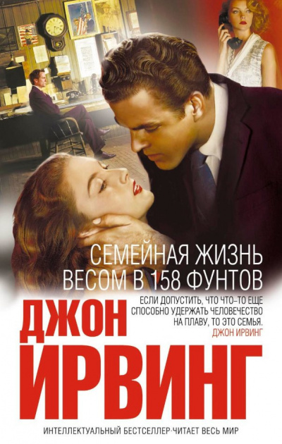 Слушайте бесплатные аудиокниги на русском языке | Audiobukva.com Ирвинг Джон - Семейная жизнь весом в 158 фунтов