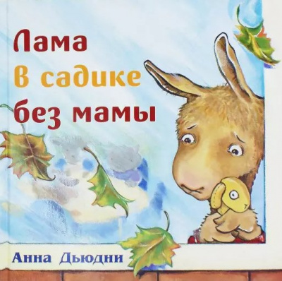 Слушайте бесплатные аудиокниги на русском языке | Audiobukva.com Дьюдни Анна - Лама в садике без мамы