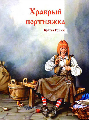 Слушайте бесплатные аудиокниги на русском языке | Audiobukva.com Гримм Братья - Храбрый портняжка